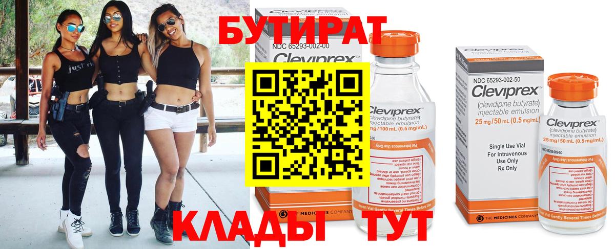 Советская Гавань  Бутират бутандиол  Вход с VPN 