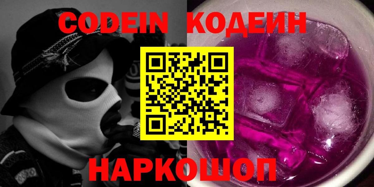 Кодеин Purple Drank  Вход с VPN  Кодеиновый сироп Lean Purple Drank  Советская Гавань 