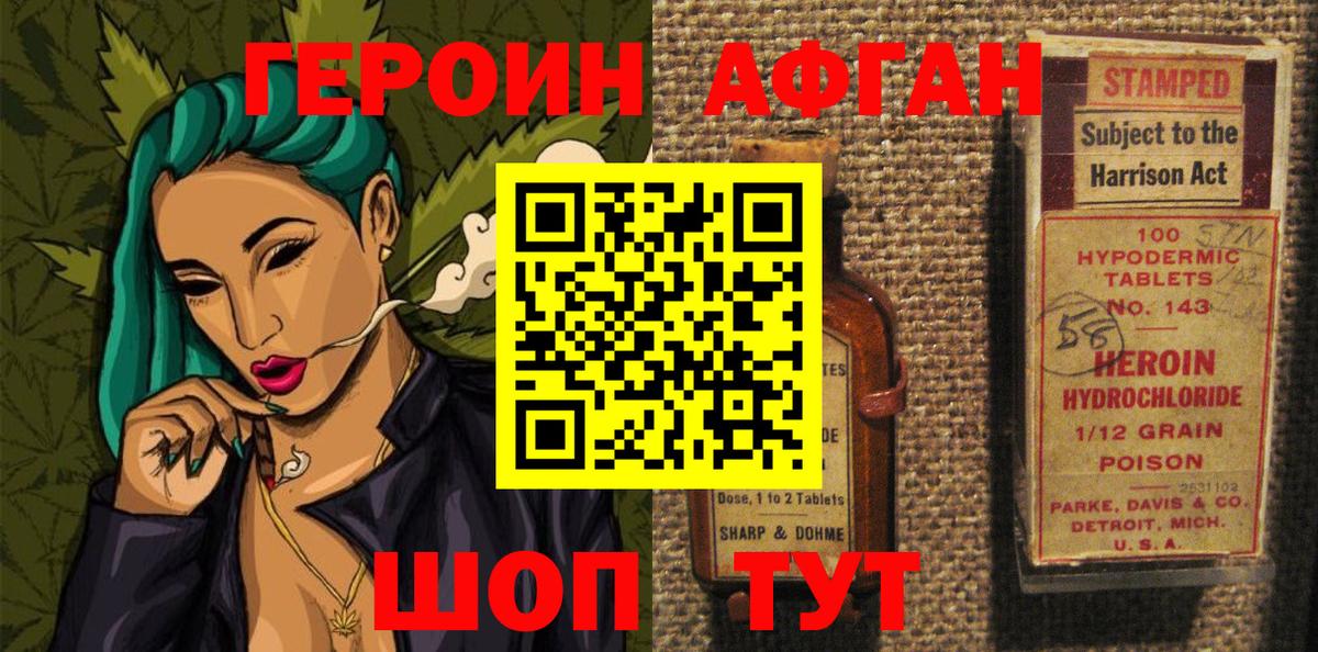 Героин  Героин Афган  Вход с VPN  Советская Гавань 